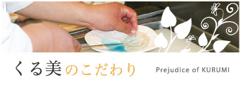 料理人の技と心をいかしたこだわり